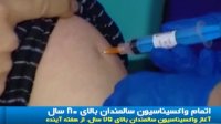 پایان واکسیناسیون سالمندان بالای 80 سال