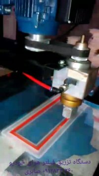 دستگاه تزریق فیلتر هوای خودرو