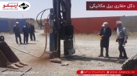 دکل حفاری بیل مکانیکی