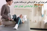 فیزیوتراپی و توانبخشی در منزل کرج , عظیمیه , گوهردشت و حومه کرج 09101876646-09190484618