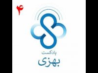 پادکست چهارم بهزی بخش اول خود آموزش های مراقبتی در دیابت حرف هایی نو از زبان یک پزشک متخصص