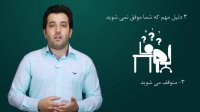 3 عامل مهم که در کارآفرینی موفق نمی شوید