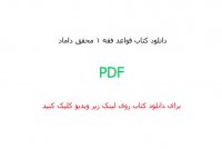 دانلود کتاب قواعد فقه 1 محقق داماد