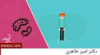 زخم معده | دکتر امیر طاهری