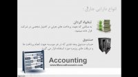 آموزش اصول حسابداری 1 - قسمت سوم