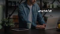 آموزش کامل وردپرس در 75 دقیقه کاملا عملی و رایگان