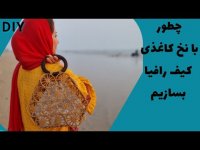 آموزش مبتدی کیف حصیری