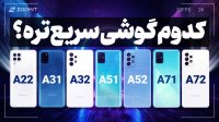 نگاهی به سرعت گوشی‌های سری گلکسی A سامسونگ