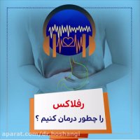 ریفلاکس معده