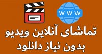 تماشای آنلاین فیلم بدون نیاز به دانلود