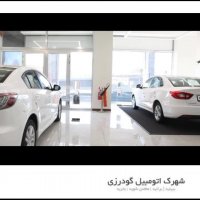 شهرک اتومبیل گودرزی