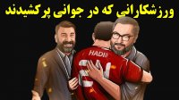 ورزشکارانی که در جوانی دار فانی را وداع گفتند