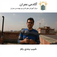 شیب بندی بام | آکادمی عمران