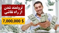 چگونه میتوانیم از راه نقاشی پولدار شویم؟