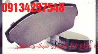 نمایندگی لنت ترمزشرکتی-- پرایدتیبا-شیذر-درتهران-09134257548