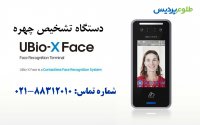 معرفی دستگاه ubio x face -تشخیص چهره و کارت- طلوع پردیس