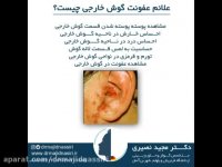 عفونت گوش خارجی و مشکلات آن