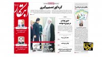 سر تیتر روزنامه های امروز ایران 21 مهر 98