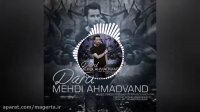 آهنگ درد از مهدی احمدوند
