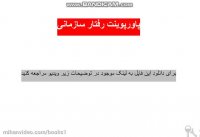 پاورپوینت رفتار سازمانی