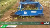 برداشت سیب زمینی|راشا |02186073850