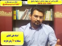 آمادگی 100% تضمینی جهت آزمون آیلتس باپکیج آیلتس استاد علی کیانپور