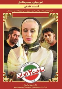 خرید قانونی قسمت 17 سریال ساخت ایران 2 ( دانلود قسمت هفدهم فصل دوم ساخت ایران ) از رسانه تماشا