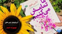 کتاب صوتی ما تمامش می‌کنیم