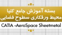 بسته آموزش جامع کتیا|محیط ورقکاری(شیت متال) (طراحی بال هواپیما)| Aerospace Sheetmetal Design و Generative Sheetmetal