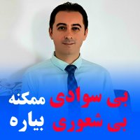بی سوادی ممکنه بی شعوری بیاره- دکتر رضا همایونی- مدرس مهارتهای زندگی