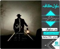 دانلود رمان سلوک