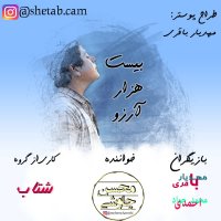 نماهنگ بیست هزار آرزو