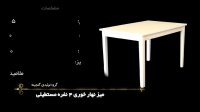 میز نهار خوری 4 نفره سفید مستطیلی