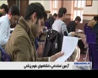 آزمون استخدامی دانشگاههای علوم پزشکی برگزار شد