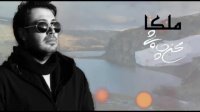 آهنگ محسن چاوشی - ملکا