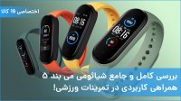 ویدئو بررسی کامل و جامع شیائومی می بند 5 همراهی کاربردی در تمرینات ورزشی!