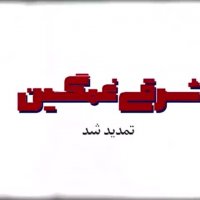 تیزر تئاتر " شرقی غمگین "