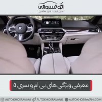 نگاهی جامع بر bmw بی ام و سری 5