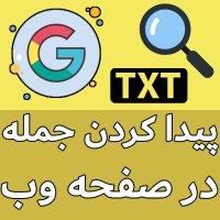 پیدا کردن سریع یک جمله  حرف  کلمه در یک صفحه وب