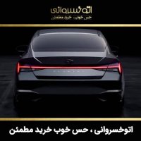 هیوندای النترا جدید