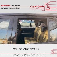 پاور ویندوز سوزوکی گرند ویتارا - ماهان اسپرت