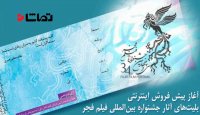 آغاز پیش فروش بلیت فیلم‌های جشنواره فجر
