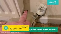 آسان ترین روش باز کردن شوفاژ برای زیبایی منزل با پین ورک