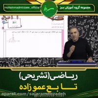 حل نمونه سوالات امتحان نهایی تابع توسط سالار عموزاده(قسمت اول )