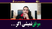 موفق نخواهی شد مگر اینکه.....