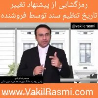 رمزگشایی از پیشنهاد تغییر تاریخ دفترخانه یا محضر