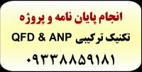 آموزش QFD فازی و ANP (فازی و قطعی)