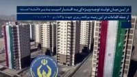 دو سوم واحد‌های مسکن مهر در دولت‌های یازدهم و دوازدهم به مردم تحویل داده شد