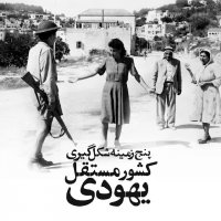 تاریخچه شکل گیری اسرائیل