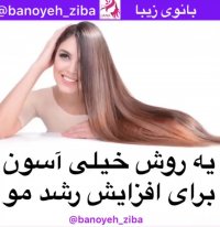 سرم رشد و تقویت مو@banoyeh_ziba
